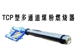 宁陵县TCP型多通道煤粉燃烧器